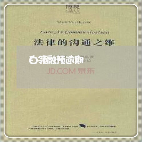 白领融预逾期
