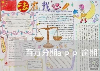 百万分期app逾期了怎么办 百万分期app逾期了怎么办