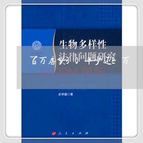 百万房贷30年少还2万/2023060904159