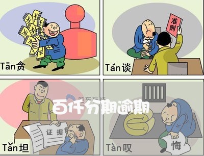 百仟分期逾期 百仟分期逾期