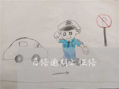 百信逾期上征信 百信逾期上征信