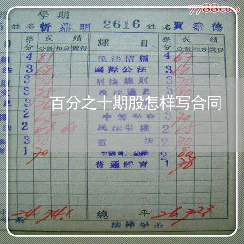 百分之十期股怎样写合同/2023061662592