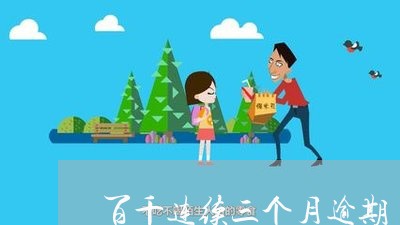百千连续三个月逾期