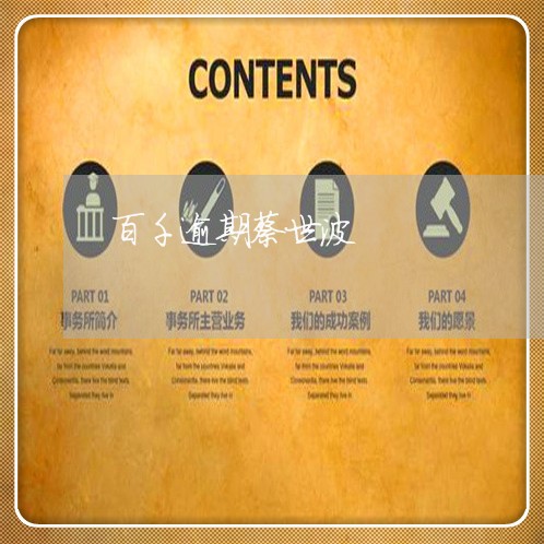 百千逾期蔡世波 百千逾期蔡世波