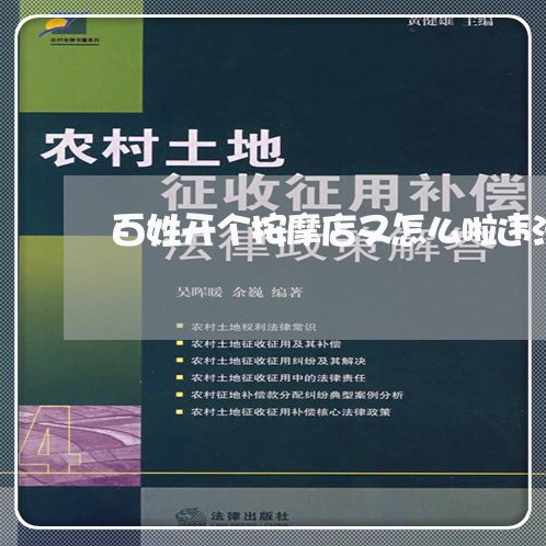 百姓开个按摩店又怎么啦违法啦 百姓开个按摩店又怎么啦违法啦