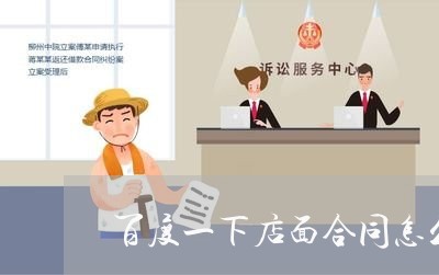 百度一下店面合同怎么写/2023061537250
