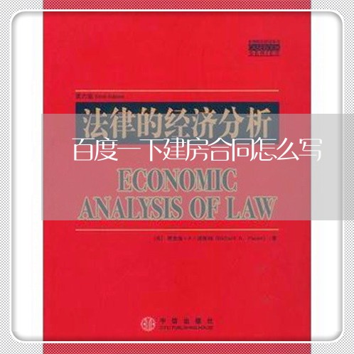 百度一下建房合同怎么写/2023060699261 百度一下建房合同怎么写/2023060699261