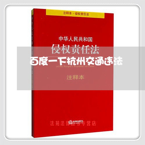 百度一下杭州交通违法