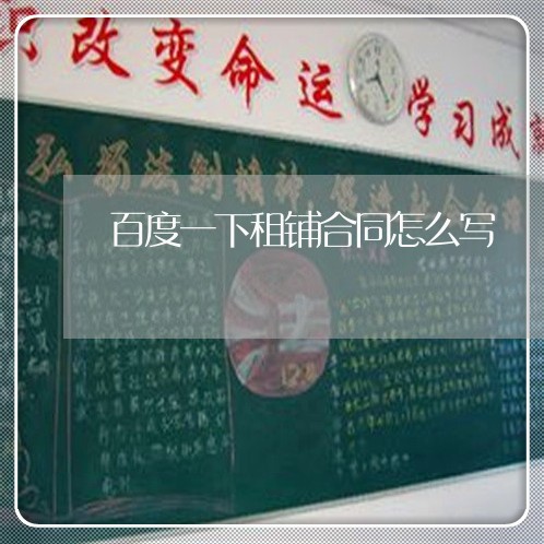 百度一下租铺合同怎么写/2023061504026 百度一下租铺合同怎么写/2023061504026