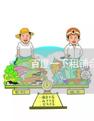 百度一下租铺合同怎么写/2023061518159 百度一下租铺合同怎么写/2023061518159