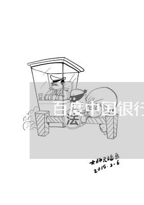 百度中国银行信用卡逾期