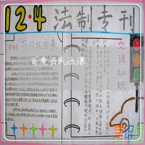 百度云民法课