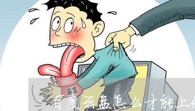 百度云盘怎么才能上传违法视频