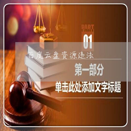 百度云盘资源违法 百度云盘资源违法
