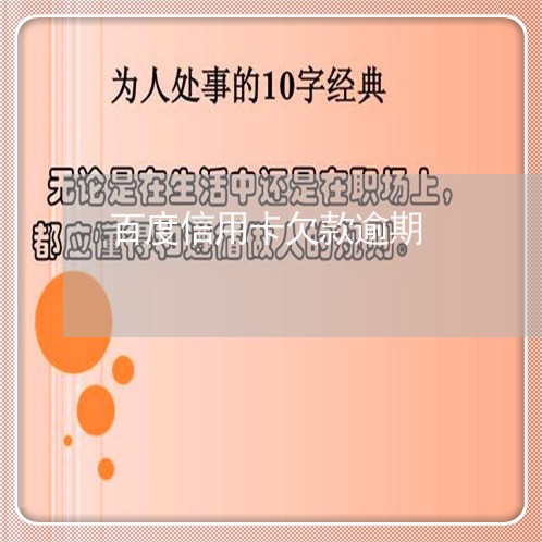 百度信用卡欠款逾期/2023111061618