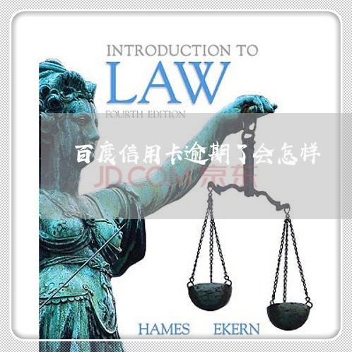 百度信用卡逾期了会怎样 百度信用卡逾期了会怎样