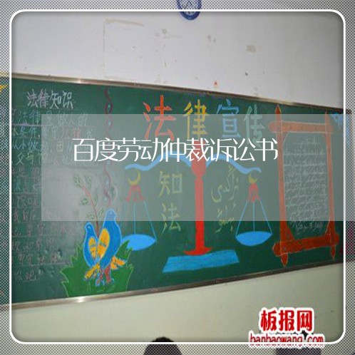 百度劳动仲裁诉讼书