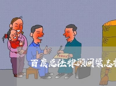 百度总法律顾问梁志祥 百度总法律顾问梁志祥