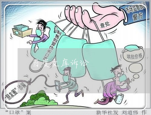 百度文库诉讼