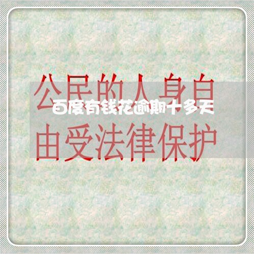 百度有钱花逾期十多天 百度有钱花逾期十多天