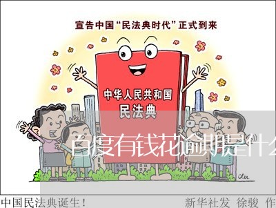 百度有钱花逾期是什么 百度有钱花逾期是什么