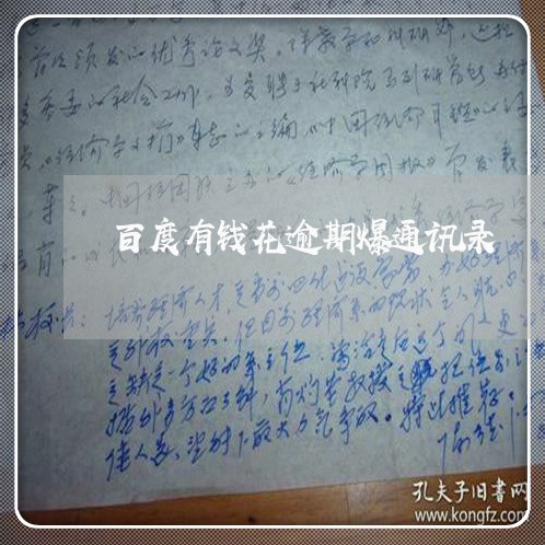百度有钱花逾期爆通讯录 百度有钱花逾期爆通讯录