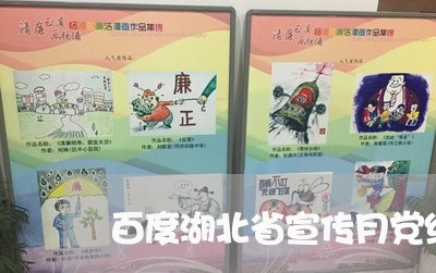 百度湖北省宣传月党纪法规知识