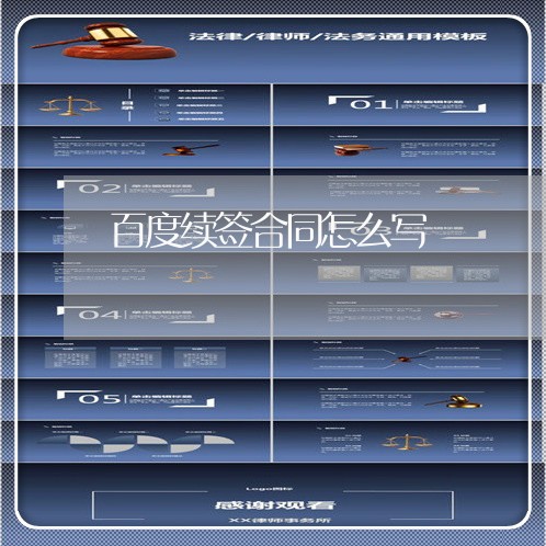 百度续签合同怎么写/2023042105148 百度续签合同怎么写/2023042105148