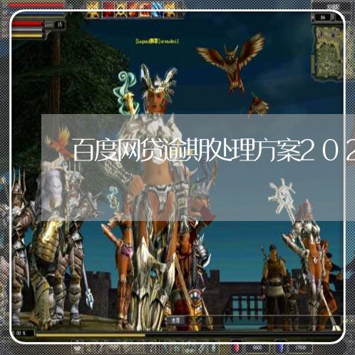 百度网贷逾期处理方案2020