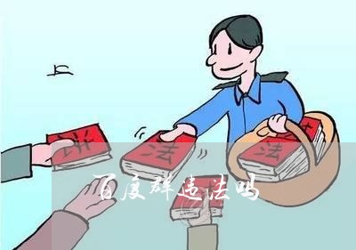 百度群违法吗