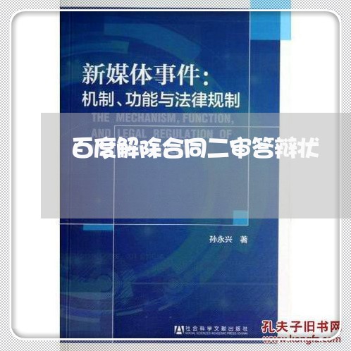 百度解除合同二审答辩状/2023041339149 百度解除合同二审答辩状/2023041339149