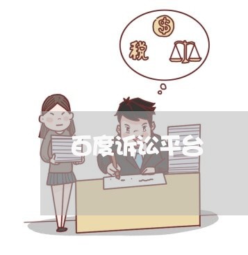 百度诉讼平台 百度诉讼平台