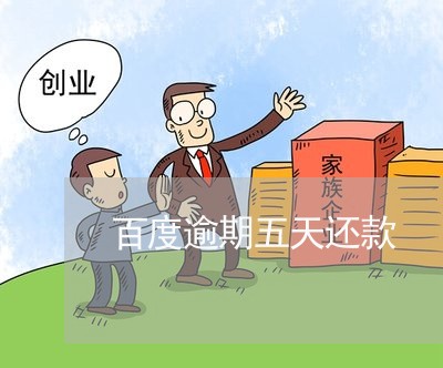 百度逾期五天还款 百度逾期五天还款
