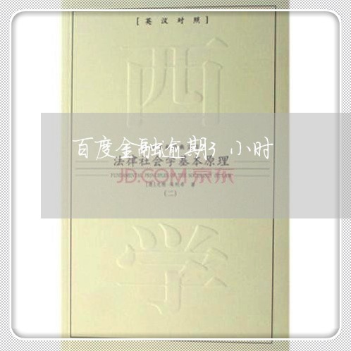 百度金融逾期3小时