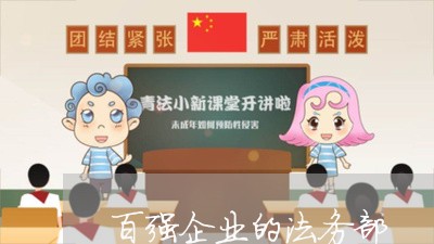 百强企业的法务部 百强企业的法务部
