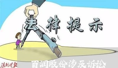 百润股份涉及诉讼