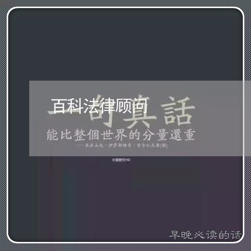 百科法律顾问 百科法律顾问