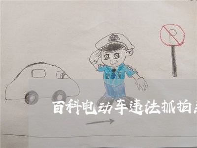百科电动车违法抓拍系统 百科电动车违法抓拍系统