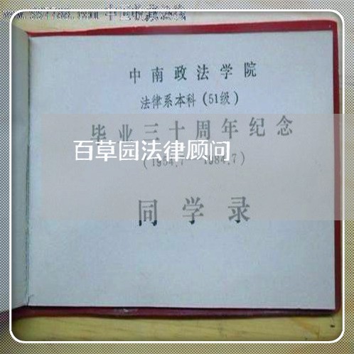 百草园法律顾问 百草园法律顾问