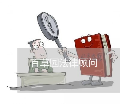 百草园法律顾问/2023061943847