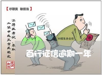 百行征信逾期一年 百行征信逾期一年