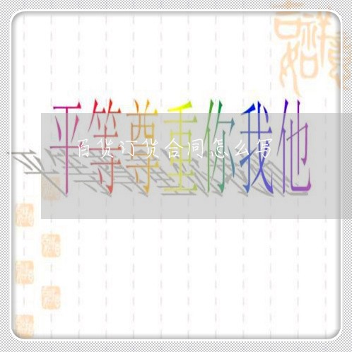 百货订货合同怎么写/2023022649371