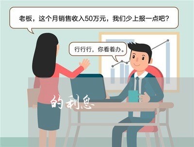 的利息