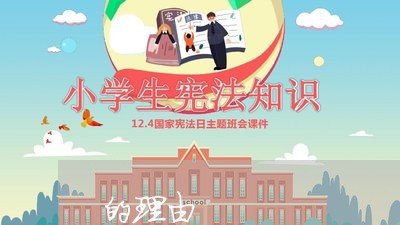 的理由