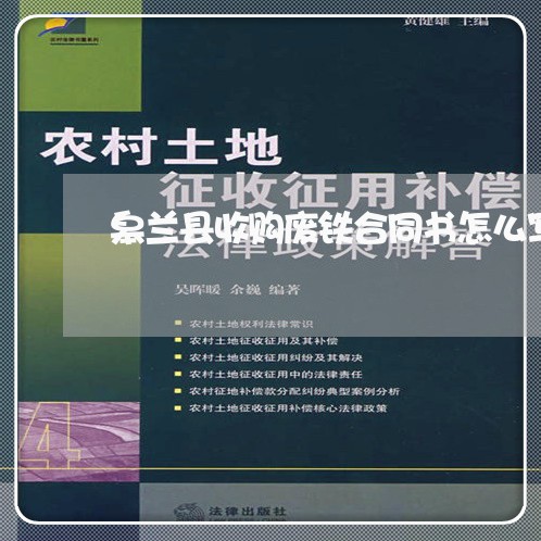 皋兰县收购废铁合同书怎么写/2023041702705 皋兰县收购废铁合同书怎么写/2023041702705