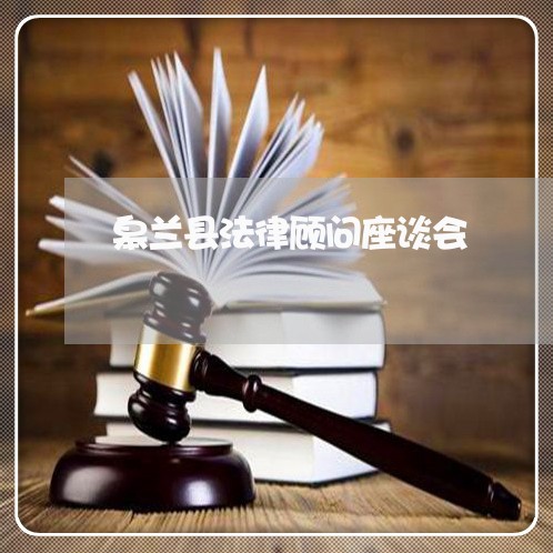 皋兰县法律顾问座谈会/2023061872758 皋兰县法律顾问座谈会/2023061872758