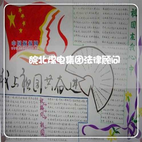 皖北煤电集团法律顾问 皖北煤电集团法律顾问