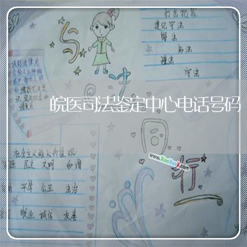 皖医司法鉴定中心电话号码