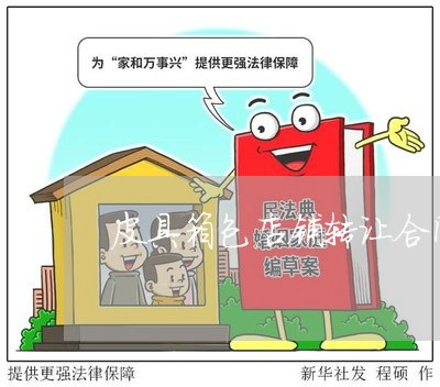 皮具箱包店铺转让合同怎么写/2023022665148 皮具箱包店铺转让合同怎么写/2023022665148