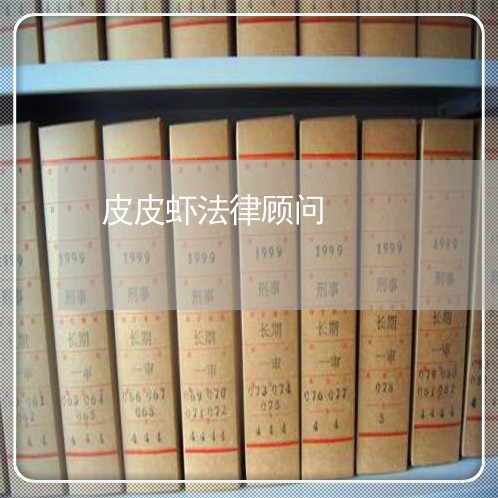 皮皮虾法律顾问 皮皮虾法律顾问